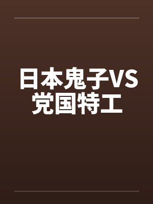 日本鬼子VS党国特工by佚名笔趣阁无弹窗封面