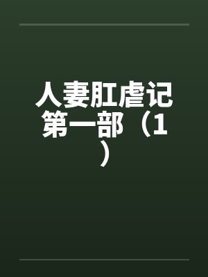 人妻肛虐记第一部（1）by佚名笔趣阁无弹窗封面