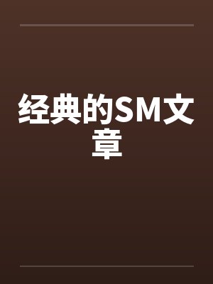 经典的SM文章by佚名封面