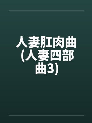人妻肛肉曲 (人妻四部曲3)笔趣阁无弹窗封面