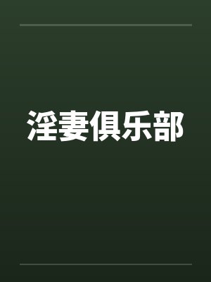 淫妻俱乐部by佚名封面