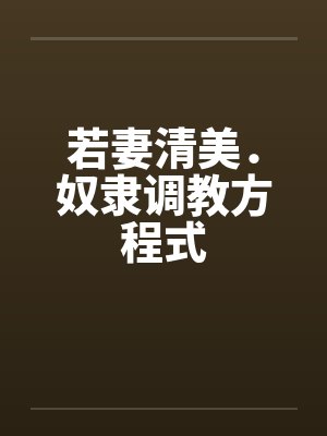若妻清美．奴隶调教方程式by佚名笔趣阁无弹窗封面