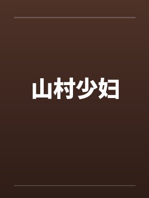 山村少妇by佚名封面