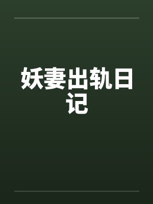 妖妻出轨日记by佚名笔趣阁无弹窗封面