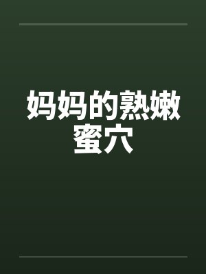 妈妈的熟嫩蜜穴笔趣阁无弹窗封面
