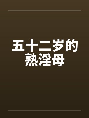 五十二岁的熟淫母by佚名笔趣阁无弹窗封面
