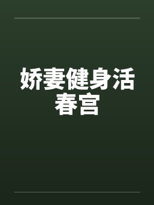 娇妻健身活春宫笔趣阁无弹窗封面