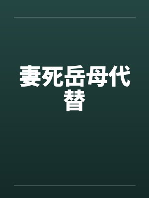妻死岳母代替by佚名笔趣阁无弹窗封面