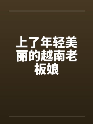 上了年轻美丽的越南老板娘封面