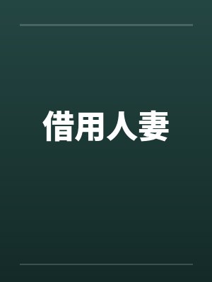 借用人妻by佚名笔趣阁无弹窗封面
