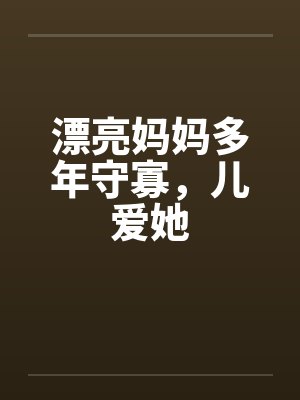 漂亮妈妈多年守寡，儿爱她by佚名封面