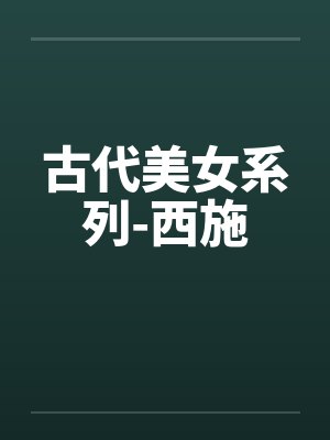 古代美女系列-西施封面