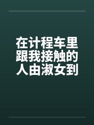 在计程车里跟我接触的人由淑女到妓女笔趣阁无弹窗封面