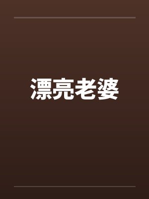 漂亮老婆by佚名笔趣阁无弹窗封面