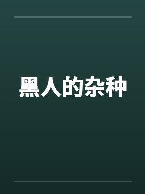 黑人的杂种by佚名笔趣阁无弹窗封面