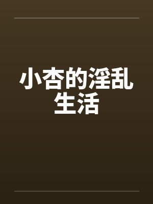 小杏的淫乱生活by佚名封面