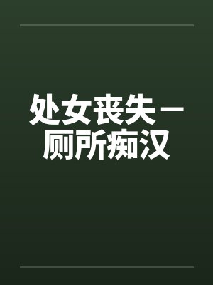 处女丧失－厕所痴汉by佚名封面