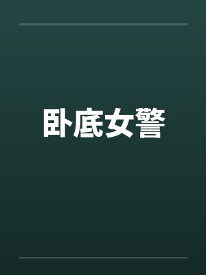 卧底女警by佚名笔趣阁无弹窗封面