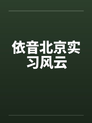 依音北京实习风云by佚名笔趣阁无弹窗封面