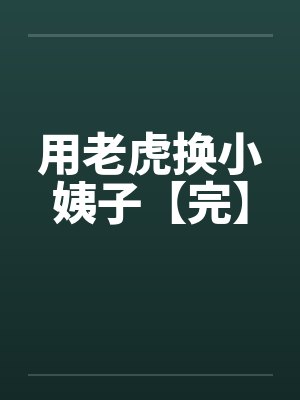 用老虎换小姨子【完】封面