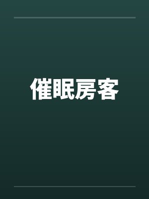 催眠房客by佚名封面