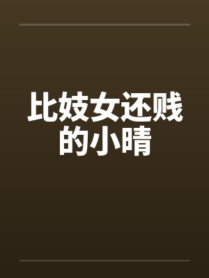 比妓女还贱的小晴封面