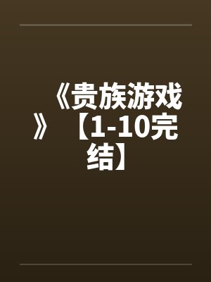 《贵族游戏》【1-10完结】封面
