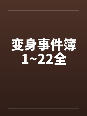 变身事件簿1~22全by佚名封面