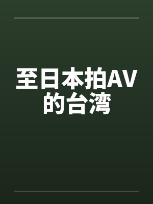 至日本拍AV的台湾封面