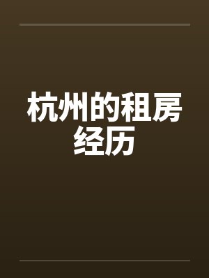 杭州的租房经历笔趣阁无弹窗封面