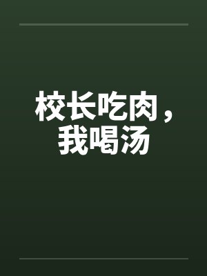 校长吃肉，我喝汤by佚名封面
