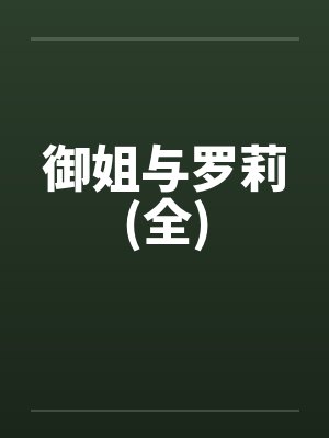 御姐与罗莉(全)笔趣阁无弹窗封面