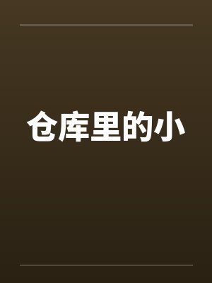 仓库里的小by佚名笔趣阁无弹窗封面