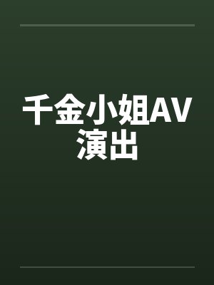 千金小姐AV演出by佚名封面