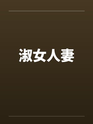 淑女人妻by佚名笔趣阁无弹窗封面