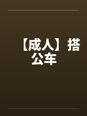 【成人】搭公车by佚名封面