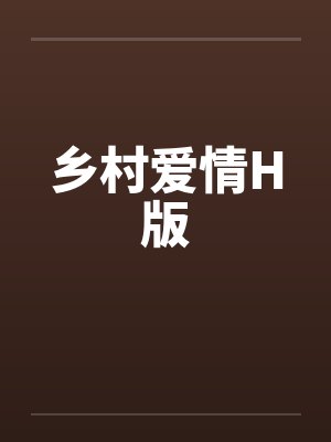 乡村爱情H版by佚名封面