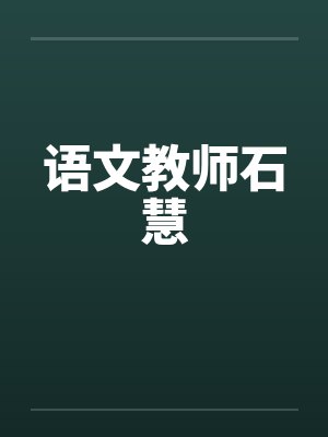 语文教师石慧封面