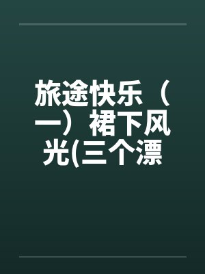 旅途快乐（一）裙下风光(三个漂亮的老婆)by佚名封面