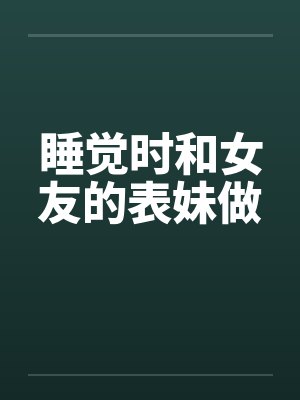 睡觉时和女友的表妹做笔趣阁无弹窗封面