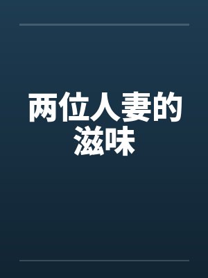 两位人妻的滋味笔趣阁无弹窗封面