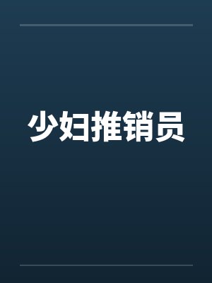 少妇推销员by佚名笔趣阁无弹窗封面