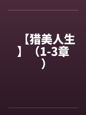 【猎美人生】（1-3章）by佚名封面