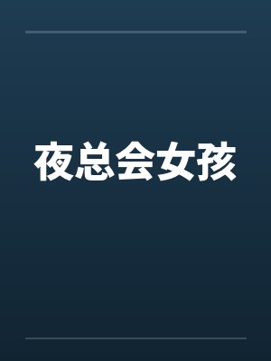 夜总会女孩封面