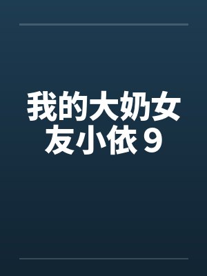 我的大奶女友小依９by佚名封面