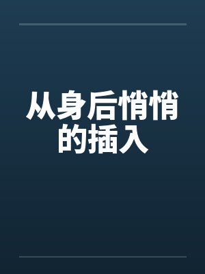 从身后悄悄的插入by佚名封面