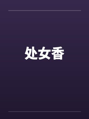 处女香by佚名封面