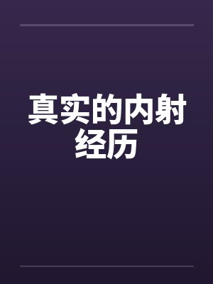 真实的内射经历封面