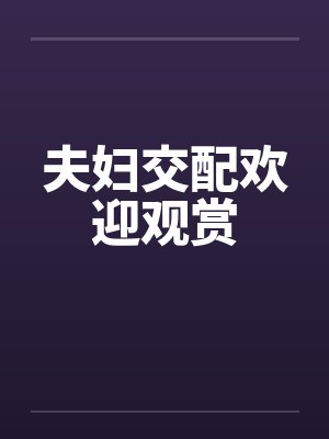 夫妇交配欢迎观赏by佚名笔趣阁无弹窗封面