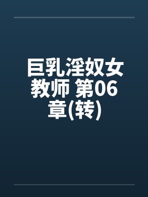巨乳淫奴女教师 第06章(转)封面
